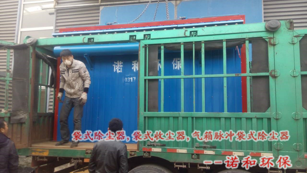 諾和布袋除塵器裝車發(fā)貨