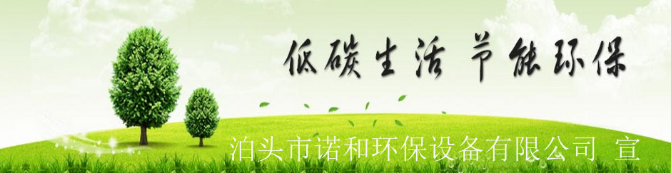 諾和環(huán)保宣傳報